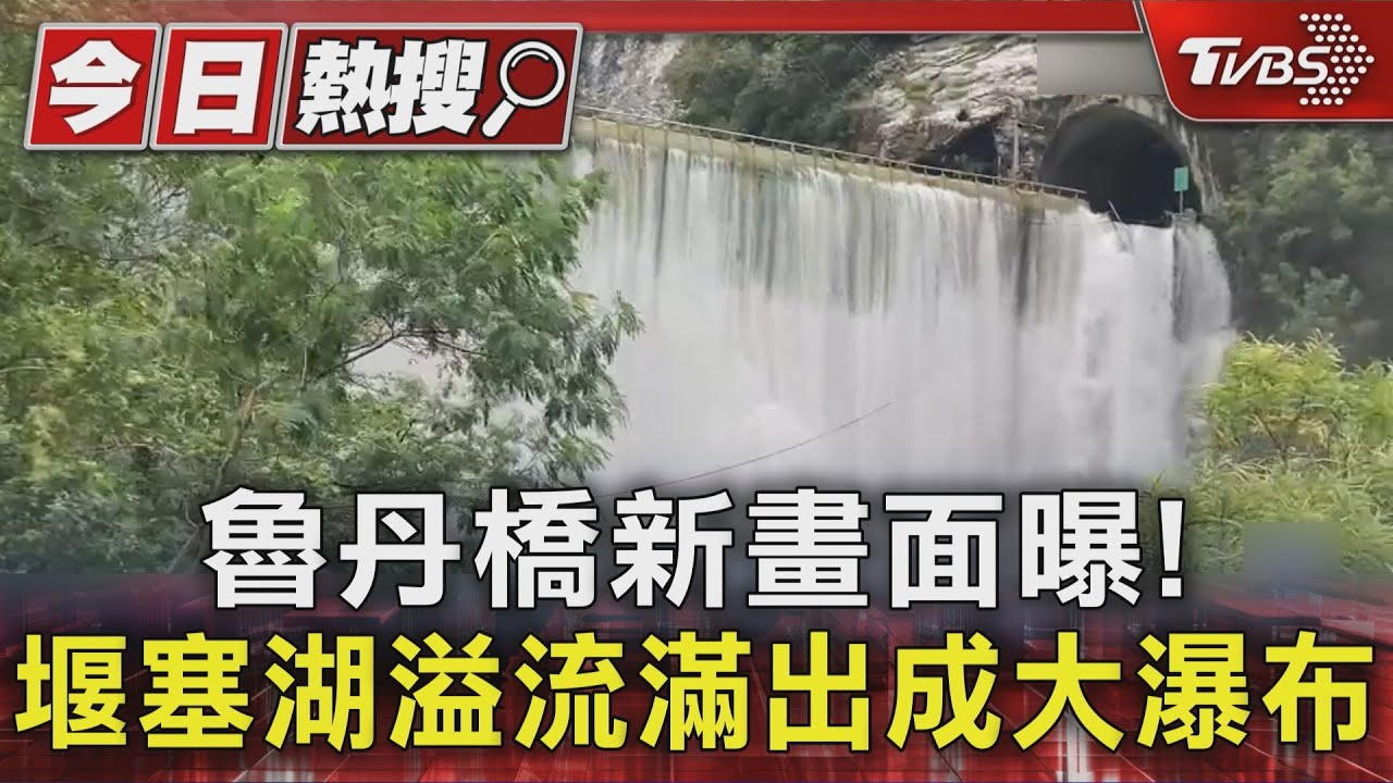 魯丹橋新畫面曝！　堰塞湖溢流滿出成大瀑布