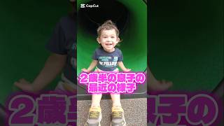 【２歳半】最近の様子【オーストラリア】 #オーストラリア #アラフォー #シンママ