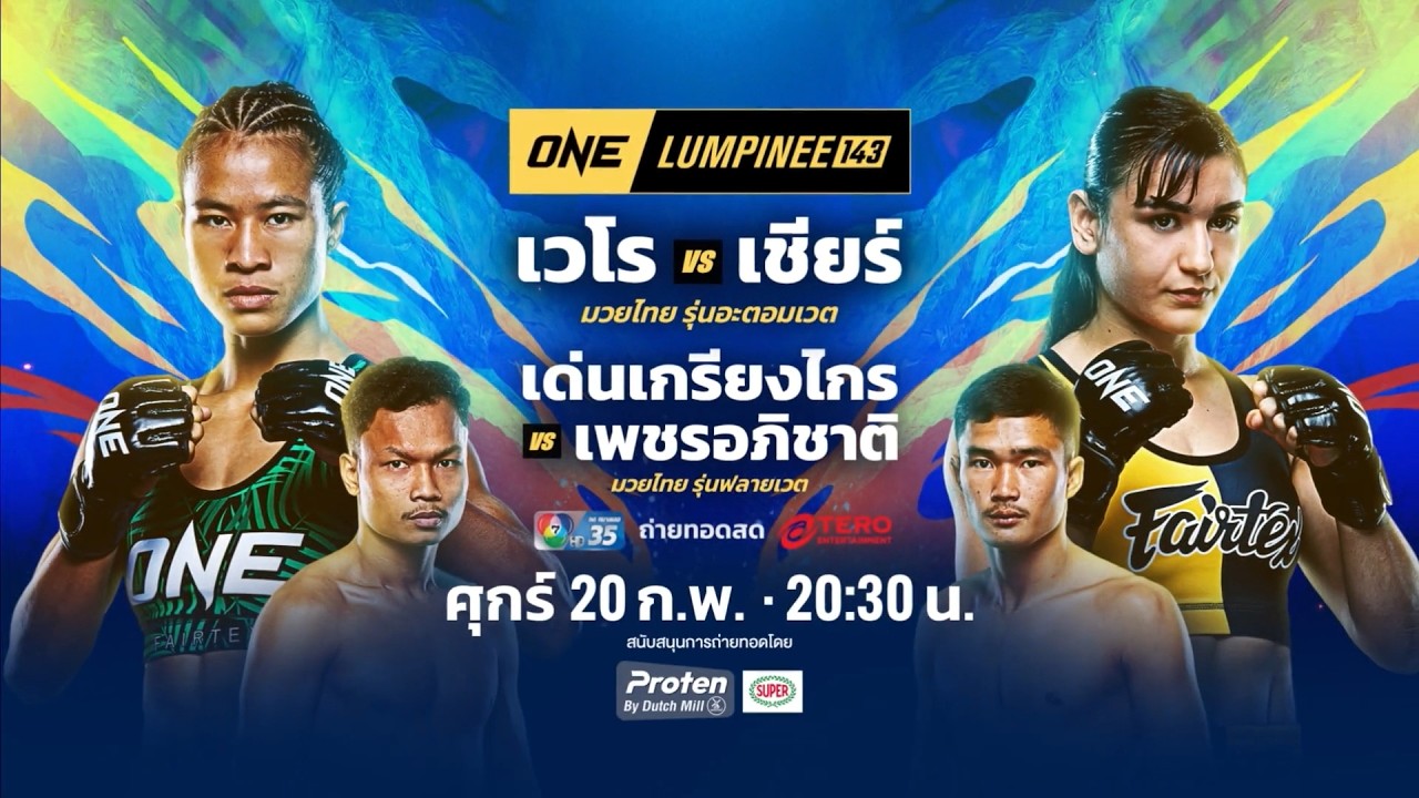 Next Fight! ONE ลุมพินี 143 เวโร vs เชียร์ โคเฮน