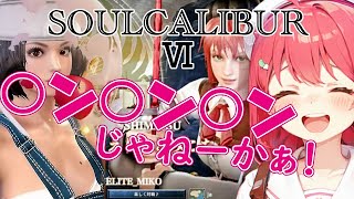 顔で殴りつける”大人バタコ”からアン〇ンマン乱入展開が神展開過ぎる【ホロライブ切り抜き/さくらみこ/ソウルキャリバーⅥ】