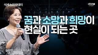 꿈과 소망과 희망이 현실이 되는 곳ㅣ김지연CMㅣ2022년 8월 19일 석세스아카데미