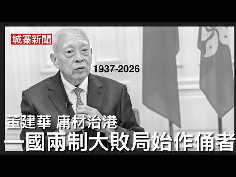 城寨新聞（1）9/9/26:董建華逝世享年89歲 建華八年之亂蓋棺定論 江派治港人物最大自主空間 一首好牌打到爛晒 董陳之爭諉過於公務員 問責制開門揖盜 殺局破壞民主官僚集權 志大才疏一事無成