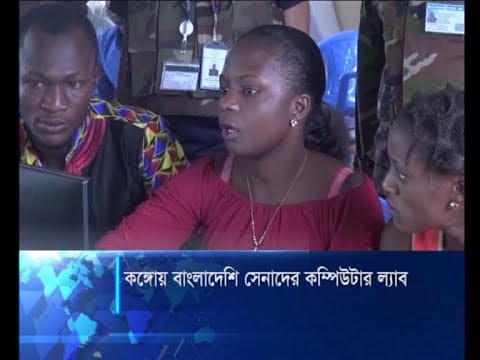 কঙ্গোয় বাংলাদেশি সেনাদের কম্পিউটার ল্যাব