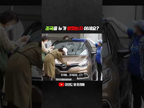 조국을 누가 망쳤는지 아세요?