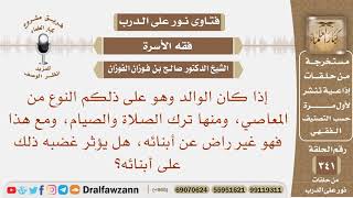إذا كان الوالد ترك الصلاة والصيام، ومع هذا هو غير راض عن أبنائه، هل يؤثر غضبه ذلك على أبنائه؟ image