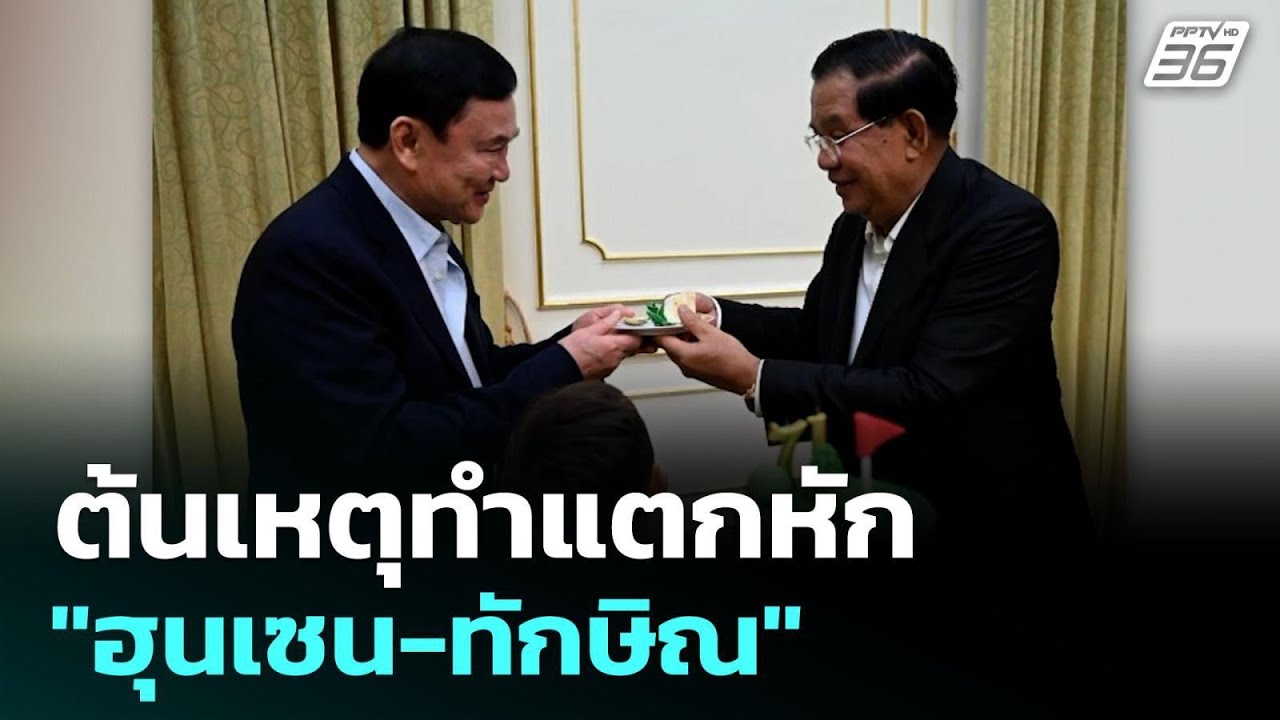 ต้นเหตุทำแตกหัก "ฮุนเซน-ทักษิณ" | เรื่องใหญ่ Live Talk Hlighlight 