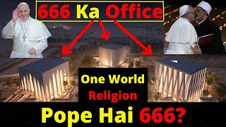 पोप 666 है? | Pope Is 666? | One World Religion Headquarters | 666 | Antichrist | Pope Francis 666