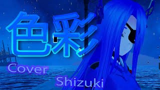 【両声類】色彩 / 坂本真綾 を歌ってみた by Shizuki【VRChat】