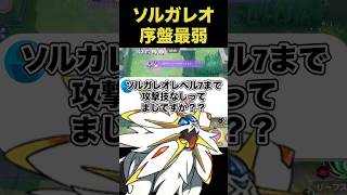 ソルガレオは7レベルまで技を覚えない！？#ユナイト #ポケモンユナイト