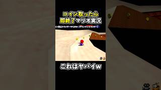 コイン禁止でマリオ64の『スライダー』をクリアする狂人が現れましたwww【その3】【スーパーマリオ64】 #shorts #マリオ64