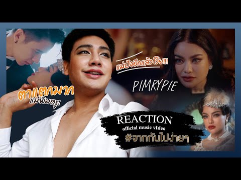 REACTION ปังอีกแล้วแม่!! | PIMRYPIE [COVER] - จากกันไปง่ายๆ (Dễ Đến Dễ Đi) | Quang Hùng MasterD