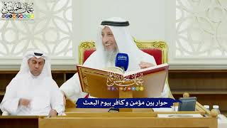 467 - حوار بين مؤمن وكافر بيوم البعث - عثمان الخميس