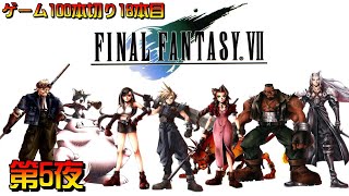 ウエポン2体目いくぞ【18本目】ファイナルファンタジーⅦ　第２５夜