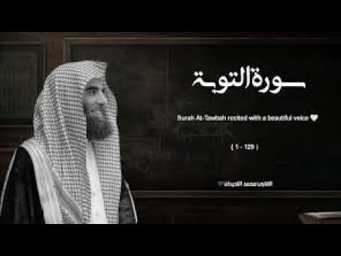 سورة التوبة تلاوة خاشعة ❤️   القارئ محمد اللحيدان