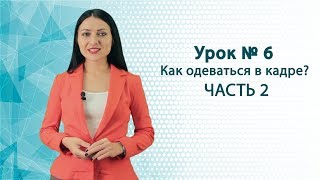Урок № 6. Как одеваться в кадре (Часть 2)