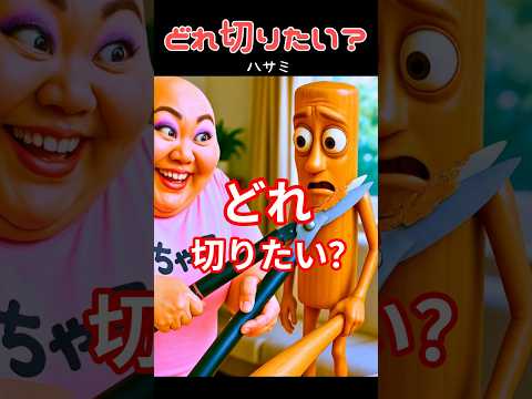 どれ切りたい？ #italianbrainrot #イタリアンブレインロット #shorts