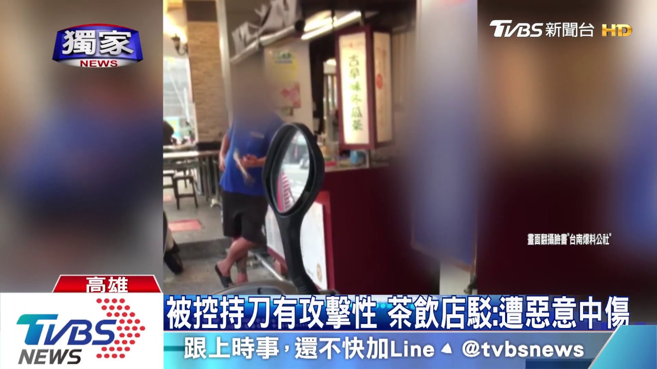 被控持刀有攻擊性 茶飲店駁:遭惡意中傷