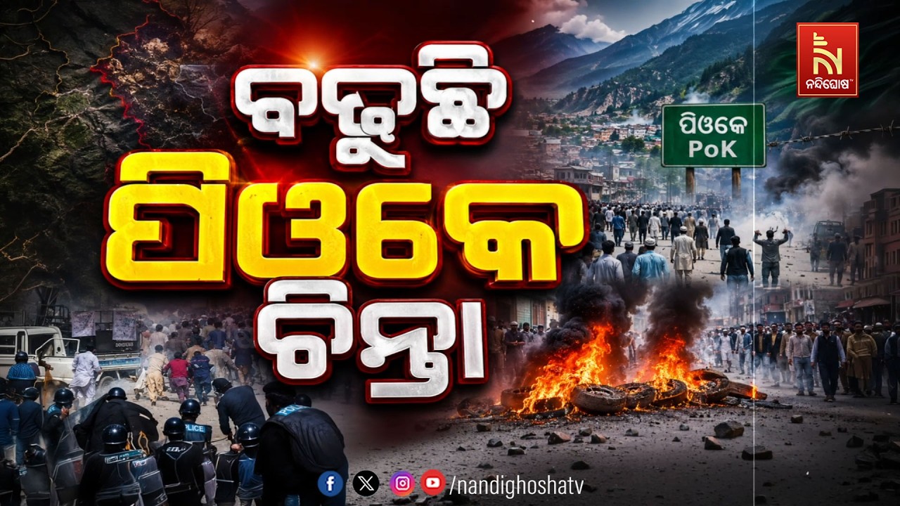🔴 Live | ବଢୁଛି ପିଓକେ ଚିନ୍ତା | NandighoshaTV