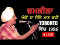Aven Na Jinde Maan Karin | Amar Singh Chamkila| ਐਵੇਂ ਨਾ ਜਿੰਦੇ ਮਾਣ ਕਰੀਂ | Old Punjabi