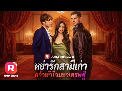 เจ้าสาวที่ถูกทรยศ สาบานไม่รักใครอีก จนเจอลุงของอดีตสามี!| ReelShorts #ซีรีส์ฝรั่ง #ละครสั้น