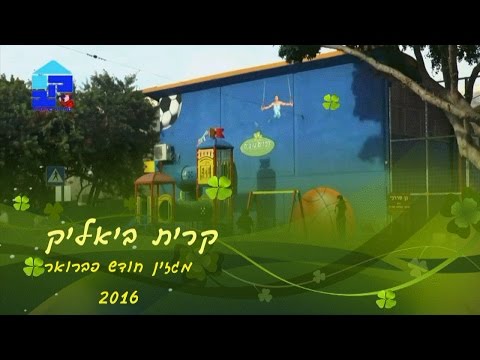 מגזין קריית ביאליק - פבואר 2016