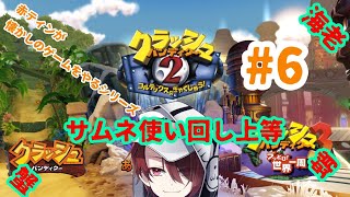 クラッシュ・バンディクー ブッとび3段もり!やるぞ! #6