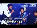 MEDHANIE G/TATIOS (AYNI TEL) ~ኣይሓመልክን እየ~LIVE MUSIC ON STAGE 2021~AYHAMELKN EYE