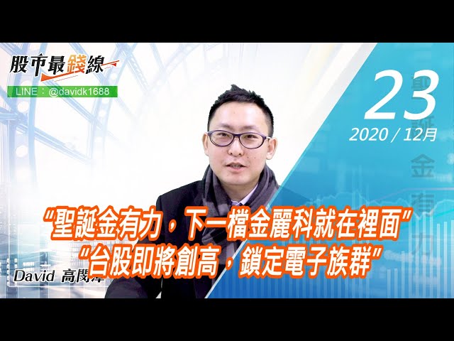 20201223《股市最錢線》#高閔漳，“聖誕金有力，下一檔金麗科就在裡面” “台股即將創高，鎖定電子族群”