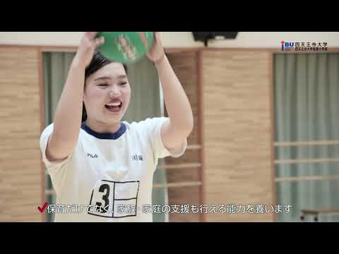 四天王寺大学短期大学部 学科紹介