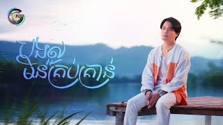 បងល្អមិនគ្រប់គ្រាន់ | ជុំ លីណូ [ OFFICIAL VIDEO ]