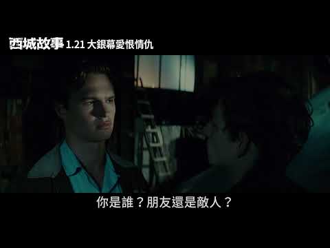《西城故事》烈愛私奔篇1月21日 大銀幕催淚獻映