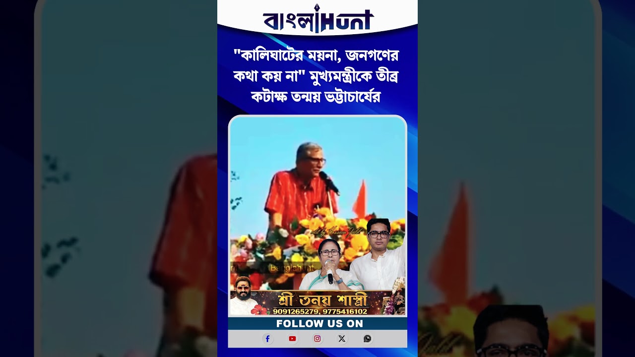 "কালিঘাটের ময়না, জনগণের কথা কয় না" মুখ্যমন্ত্রীকে তীব্র কটাক্ষ তন্ময় ভট্টাচার্যের