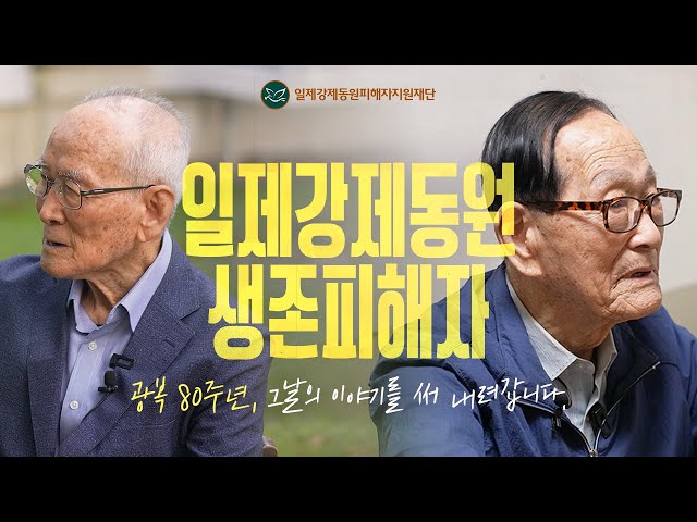 [일제강제동원 생존피해자 인터뷰] 광복 80주년, 일제강제동원 생존 피해자에게 들어보는 그날의 이야기(수어 포함)