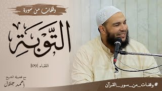 وقفات من سورة التوبة | اللقاء 09 | #وقفات_من_سور_القرآن | د . أحمد جلال image