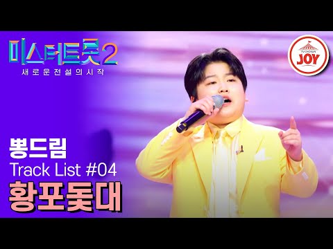 [미스터트롯2]다섯번째 택배 막둥이 트롯 택배 기사의 꺾고 꺾는 정통 택배 배달입니다!(230209 방송)