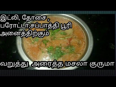Sidedish For Chappathi and Barotta/ Instant kurma recipe in tamil Video