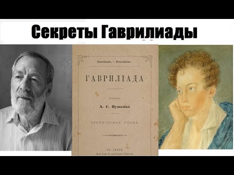 "Гавриилиада" Пушкина