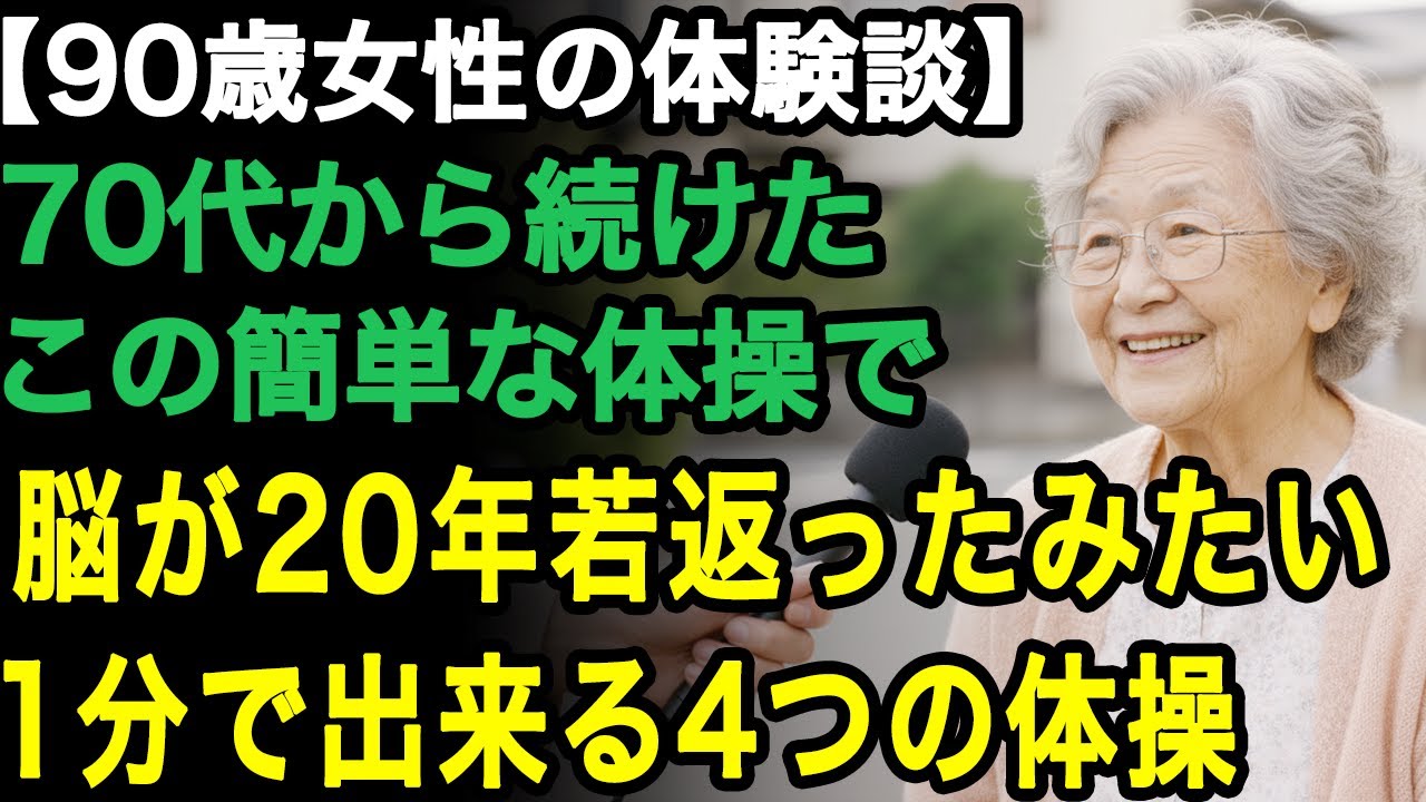 90歳女性の体験談「70歳を超えても記憶力は衰えない」医者からも驚かれる。毎日1分で出来るこの4つの簡単な体操を続けただけ！【60代以上の方へ/老後の幸せ/シニア】