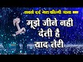 सबसे दर्द भरा फ़िल्मी सांग्स मुझे जीन�