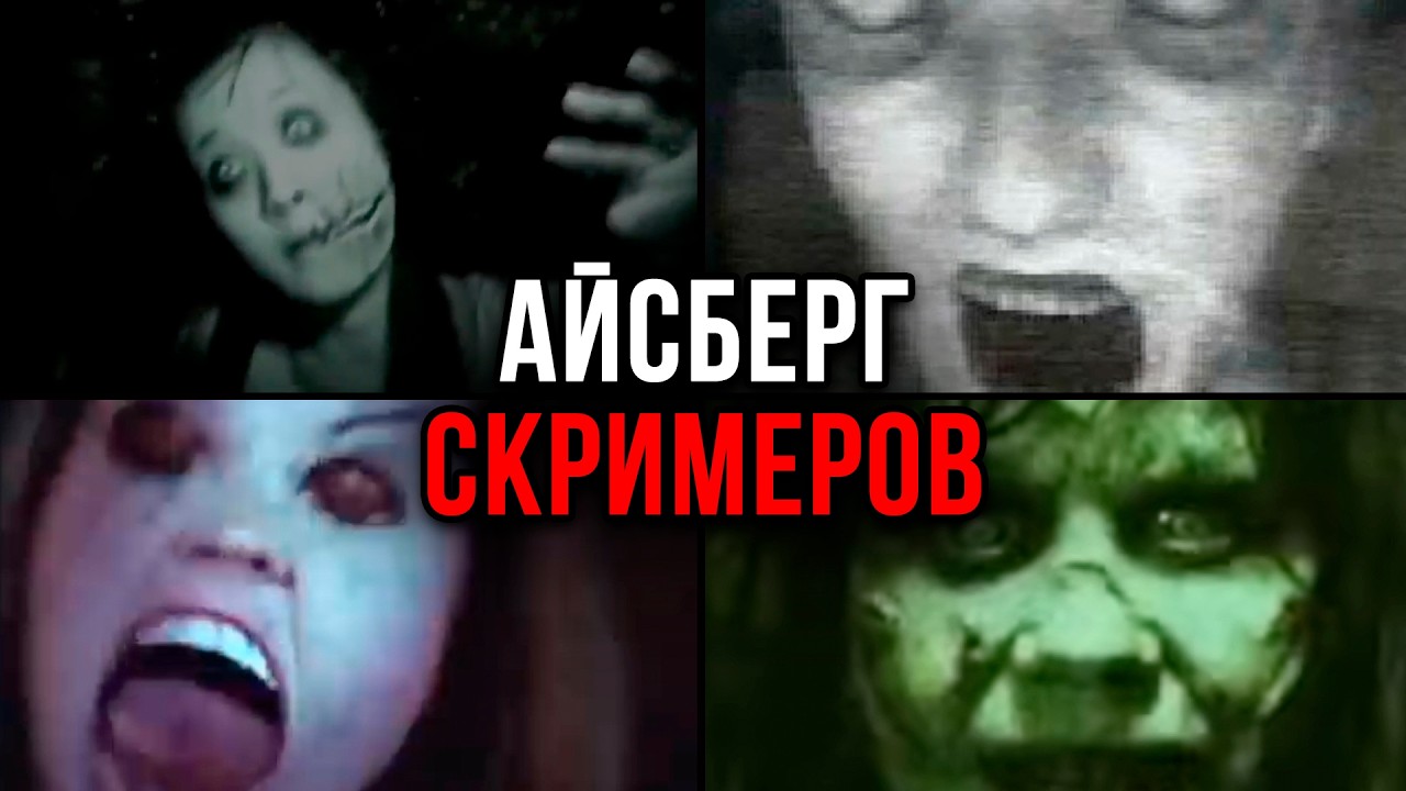 Айсберг СКРИМЕРОВ