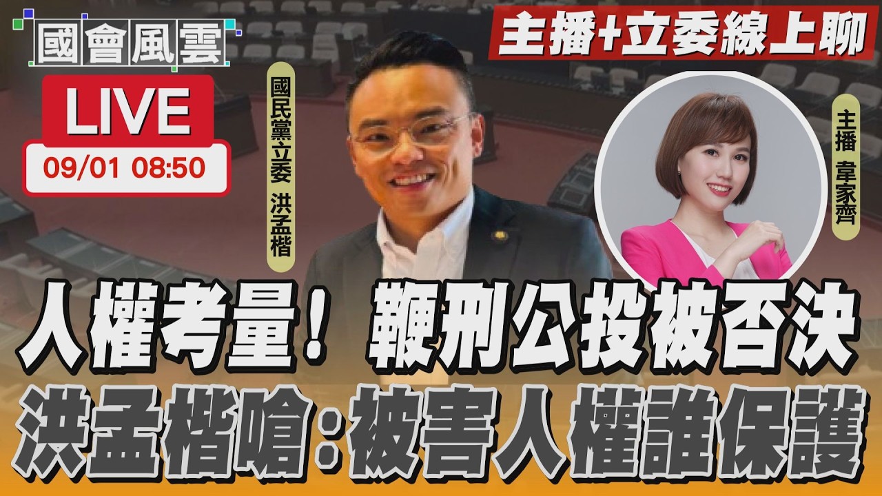 【LIVE主播+立委線上聊】 人權考量!鞭刑公投被否決 洪孟楷嗆:被害人權誰保護