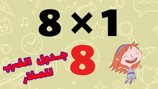 جدول الضرب 8 - تعلم جدول الضرب بطريقة سهلة للأطفال - اسهل طريقة لحفظ جدول الضرب ثمانية 8