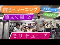 モリチューブ 自宅トレーニング 腕立て編②