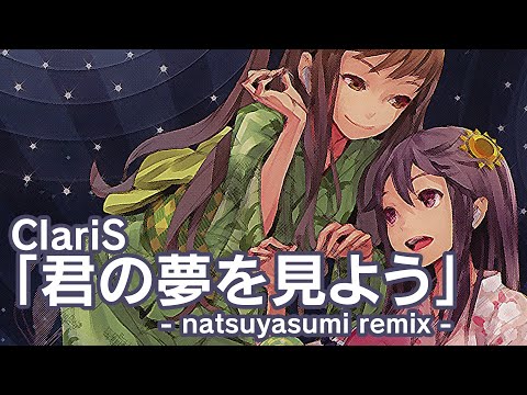 ClariS -「Kimi no Yume wo Miyou」-natsuyasumi remix-