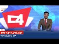 የቀን 7 ሰዓት አማርኛ ዜና … ግንቦት 28/2016 ዓ.ም Etv | Ethiopia | News zena