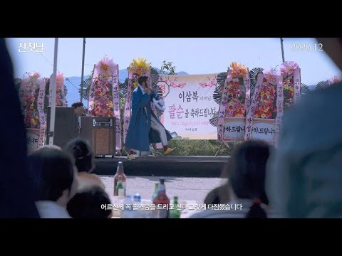 [잔칫날] 티저 예고편