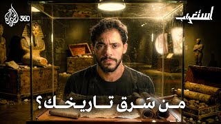 من سرق آثار أفريقيا والعرب؟ | استغراب