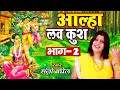 आल्हा लव कुश भाग 2 Sanjo Baghel उत्तर रामायण लव 