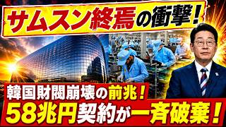 韓国が日本に支援要請か…サムスン失速で露呈した国家経済の深すぎる危機