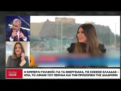 Η πρώτη συνέντευξη της Κίμπερλι Γκιλφόιλ στην Ελλάδα